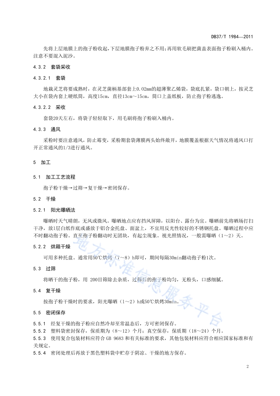 泰山赤灵芝孢子粉采收加工技术规范DB37／T 1984-2011.pdf_第4页