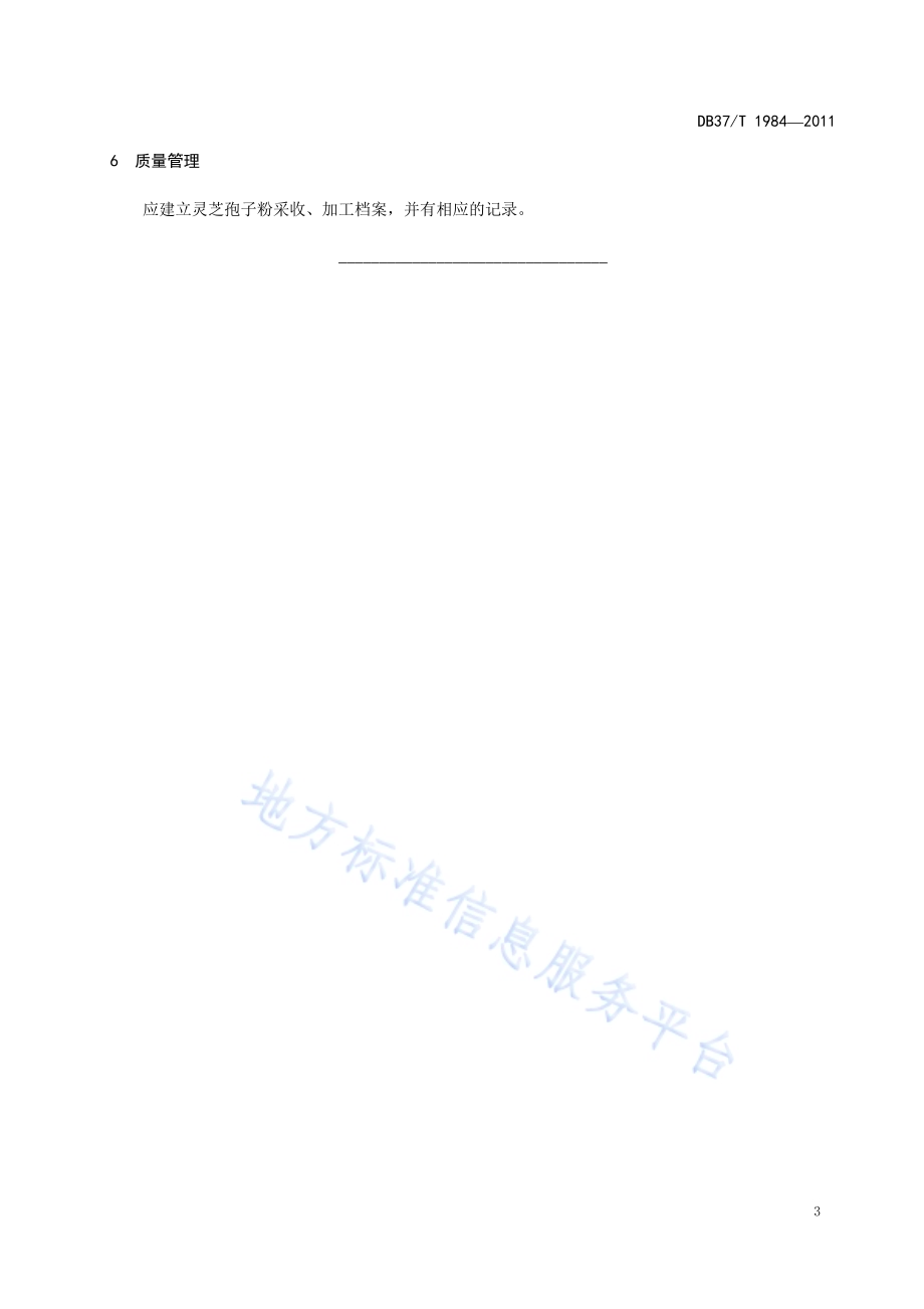 泰山赤灵芝孢子粉采收加工技术规范DB37／T 1984-2011.pdf_第5页