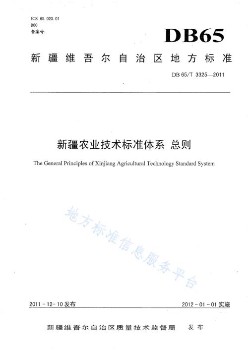 新疆农业技术标准体系 总则DB65／T 3325-2011.pdf