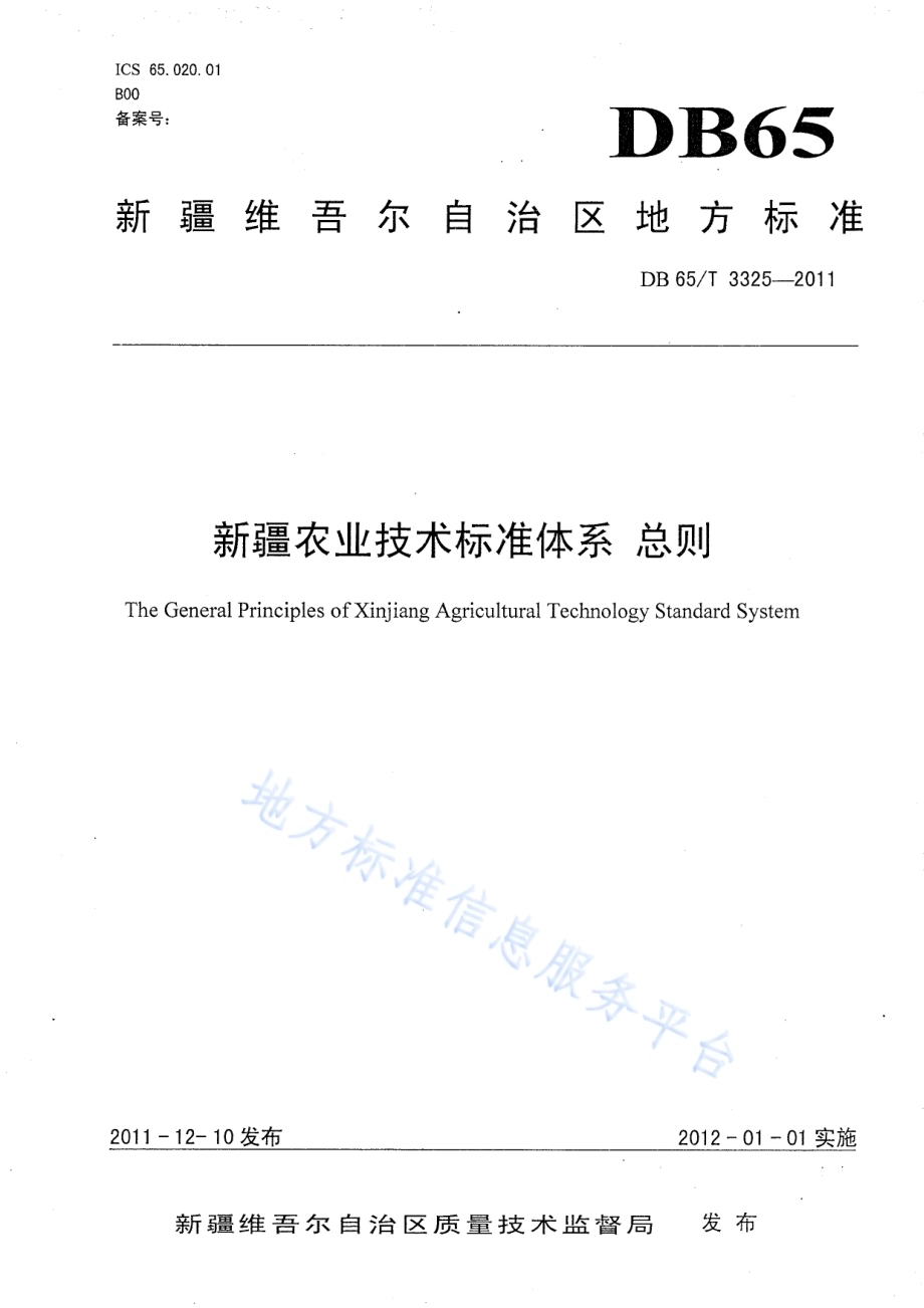 新疆农业技术标准体系 总则DB65／T 3325-2011.pdf_第1页