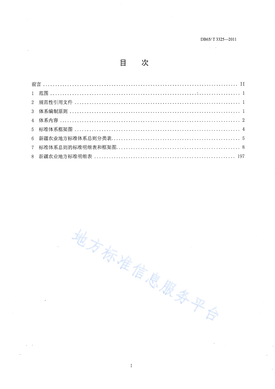 新疆农业技术标准体系 总则DB65／T 3325-2011.pdf_第3页