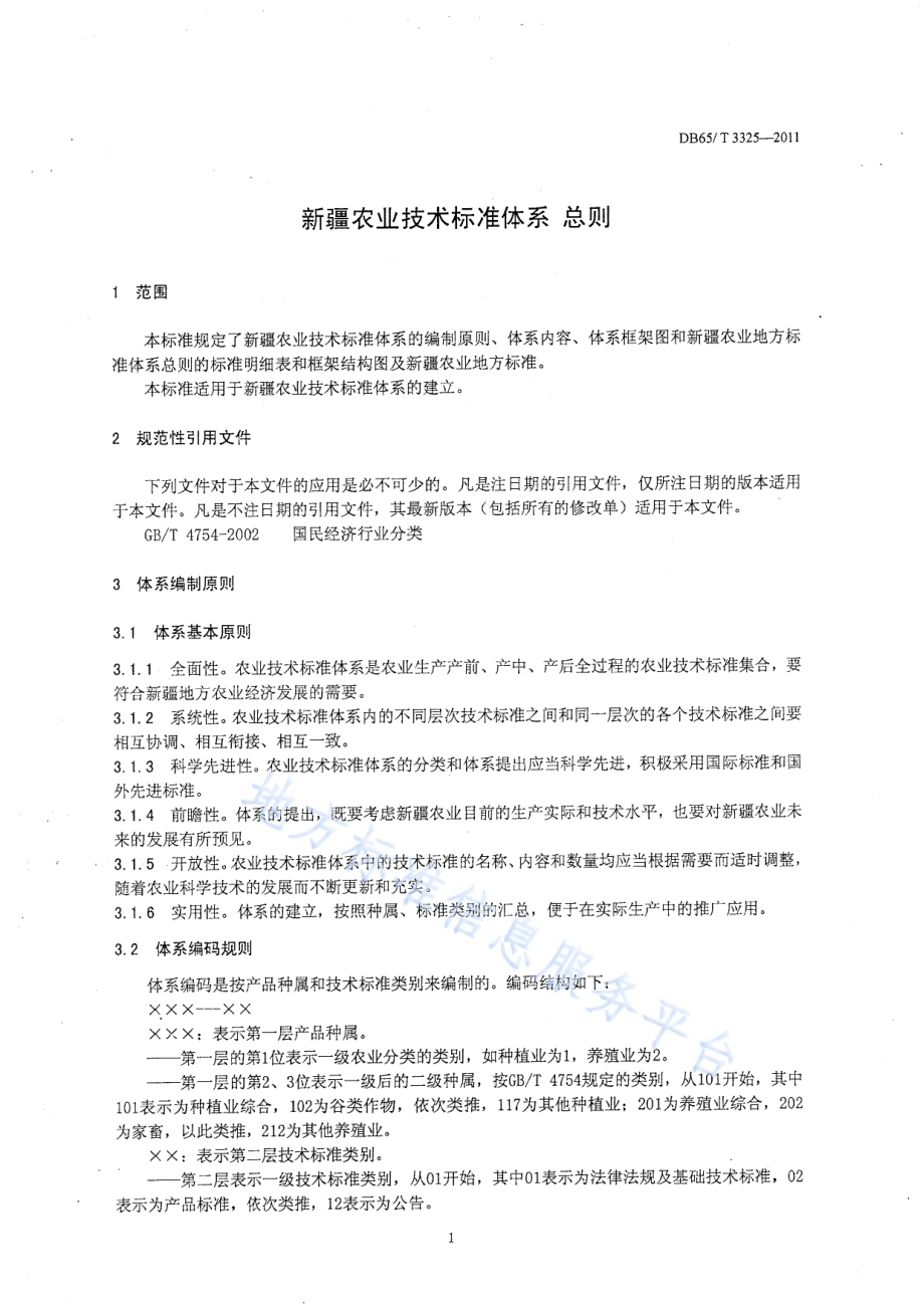 新疆农业技术标准体系 总则DB65／T 3325-2011.pdf_第4页