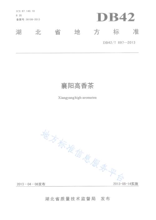 襄阳高香茶(地理标志证明商标)DB42／T 897-2013.pdf
