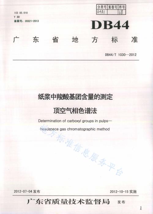 纸浆中羧酸基团含量的测定 顶空气相色谱法DB44／T 1030-2012.pdf