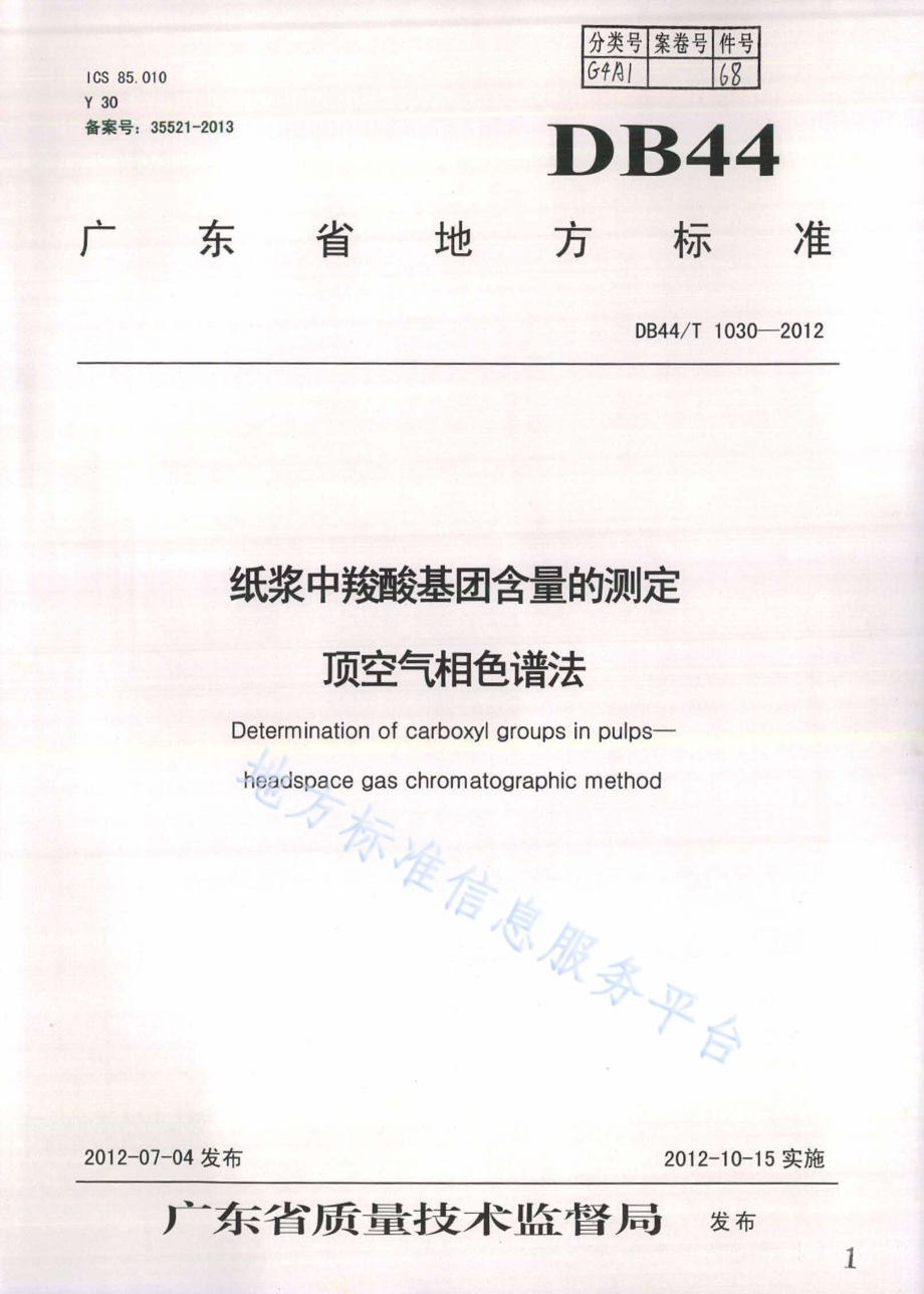 纸浆中羧酸基团含量的测定 顶空气相色谱法DB44／T 1030-2012.pdf_第1页