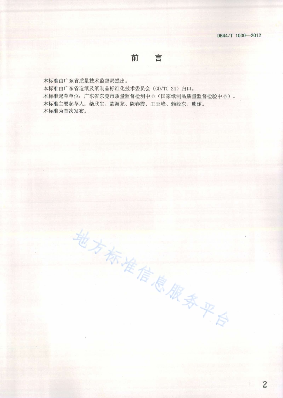 纸浆中羧酸基团含量的测定 顶空气相色谱法DB44／T 1030-2012.pdf_第2页