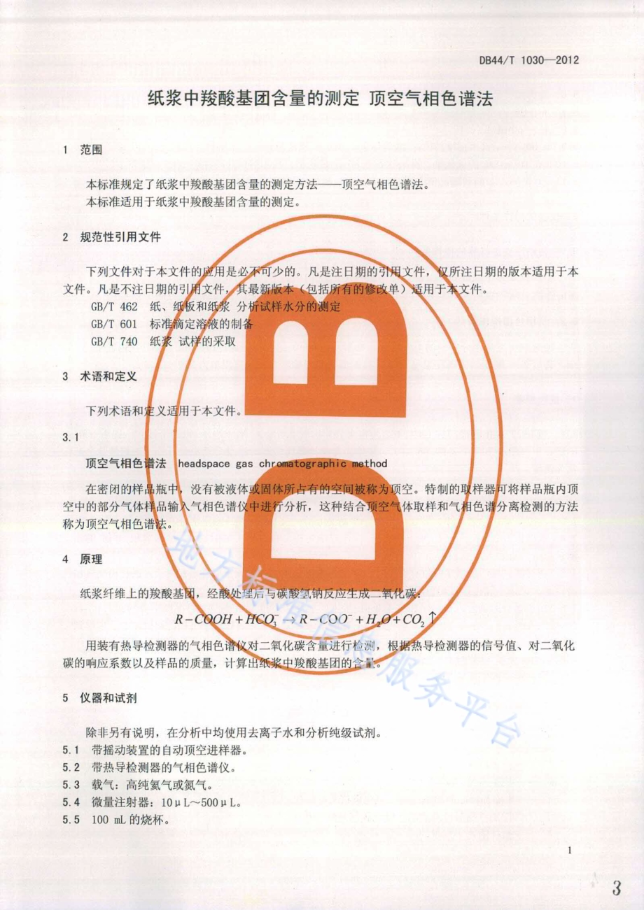 纸浆中羧酸基团含量的测定 顶空气相色谱法DB44／T 1030-2012.pdf_第3页