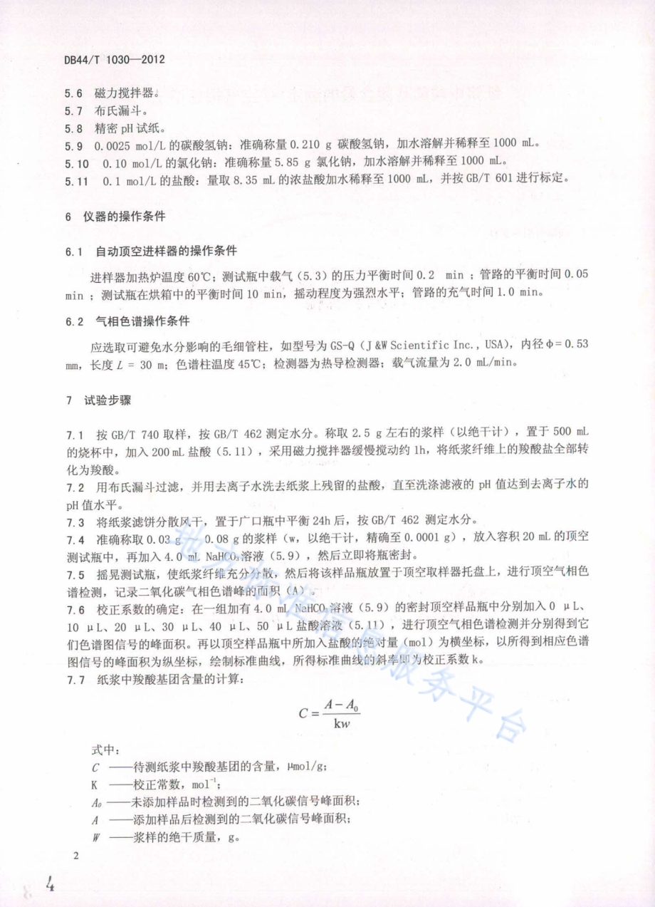 纸浆中羧酸基团含量的测定 顶空气相色谱法DB44／T 1030-2012.pdf_第4页