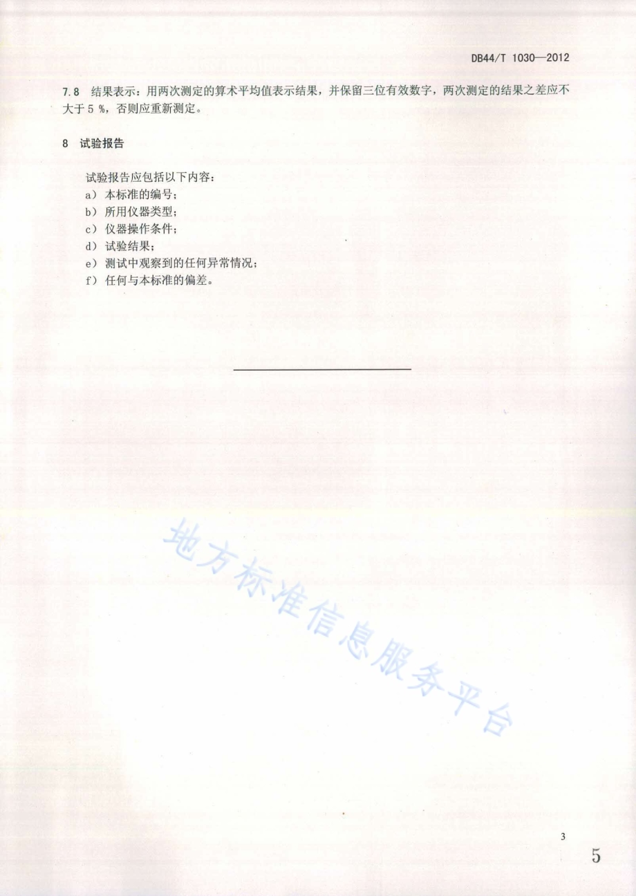 纸浆中羧酸基团含量的测定 顶空气相色谱法DB44／T 1030-2012.pdf_第5页