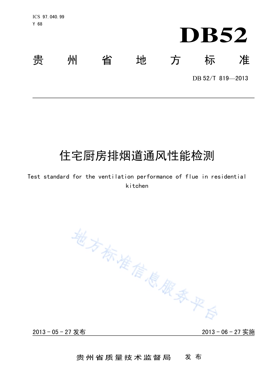 住宅厨房排烟道通风性能检测DB52／T 819-2013.pdf_第1页