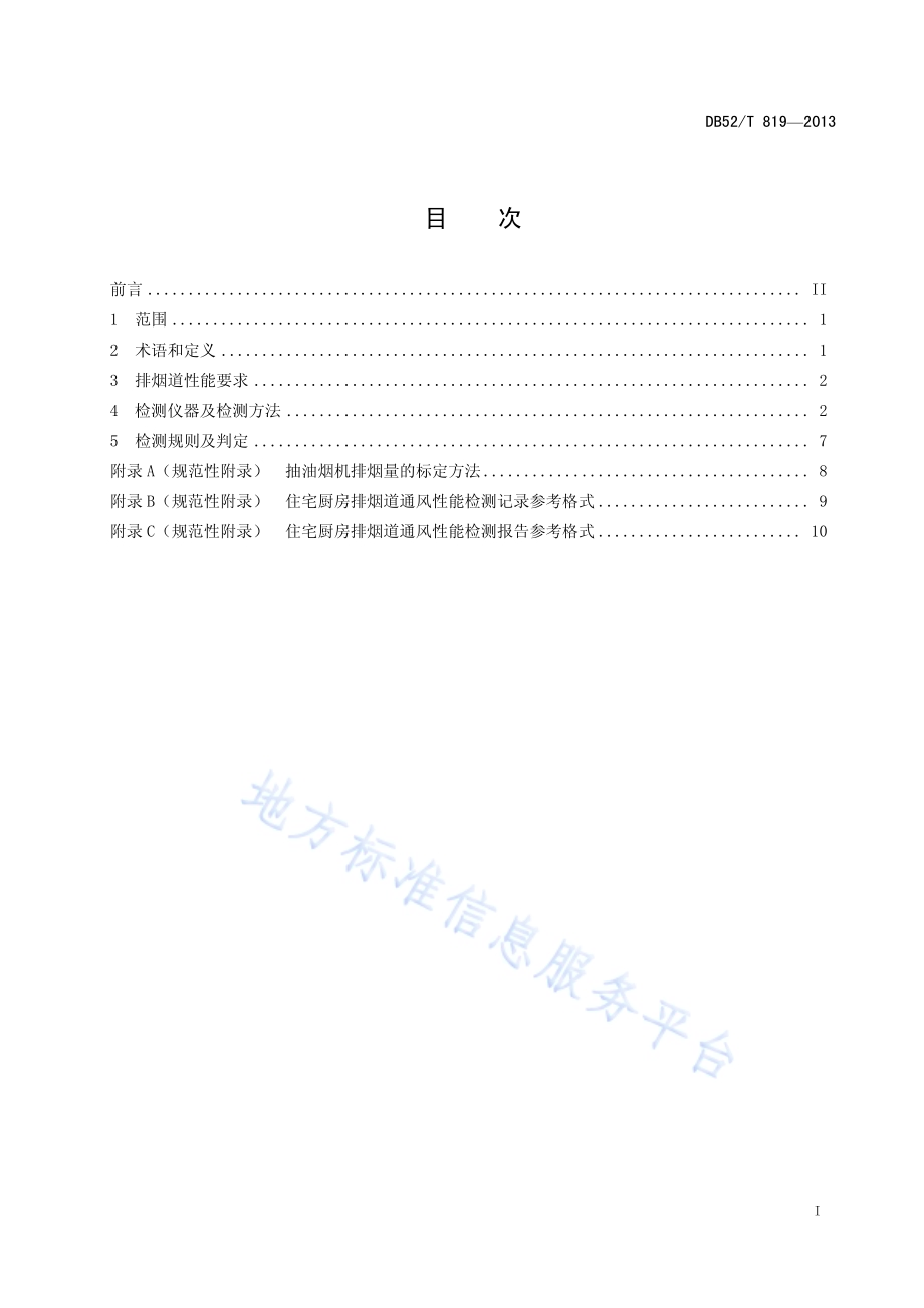 住宅厨房排烟道通风性能检测DB52／T 819-2013.pdf_第3页