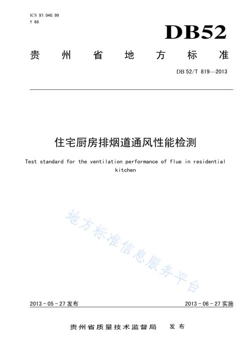 住宅厨房排烟道通风性能检测DB52／T 819-2013.pdf