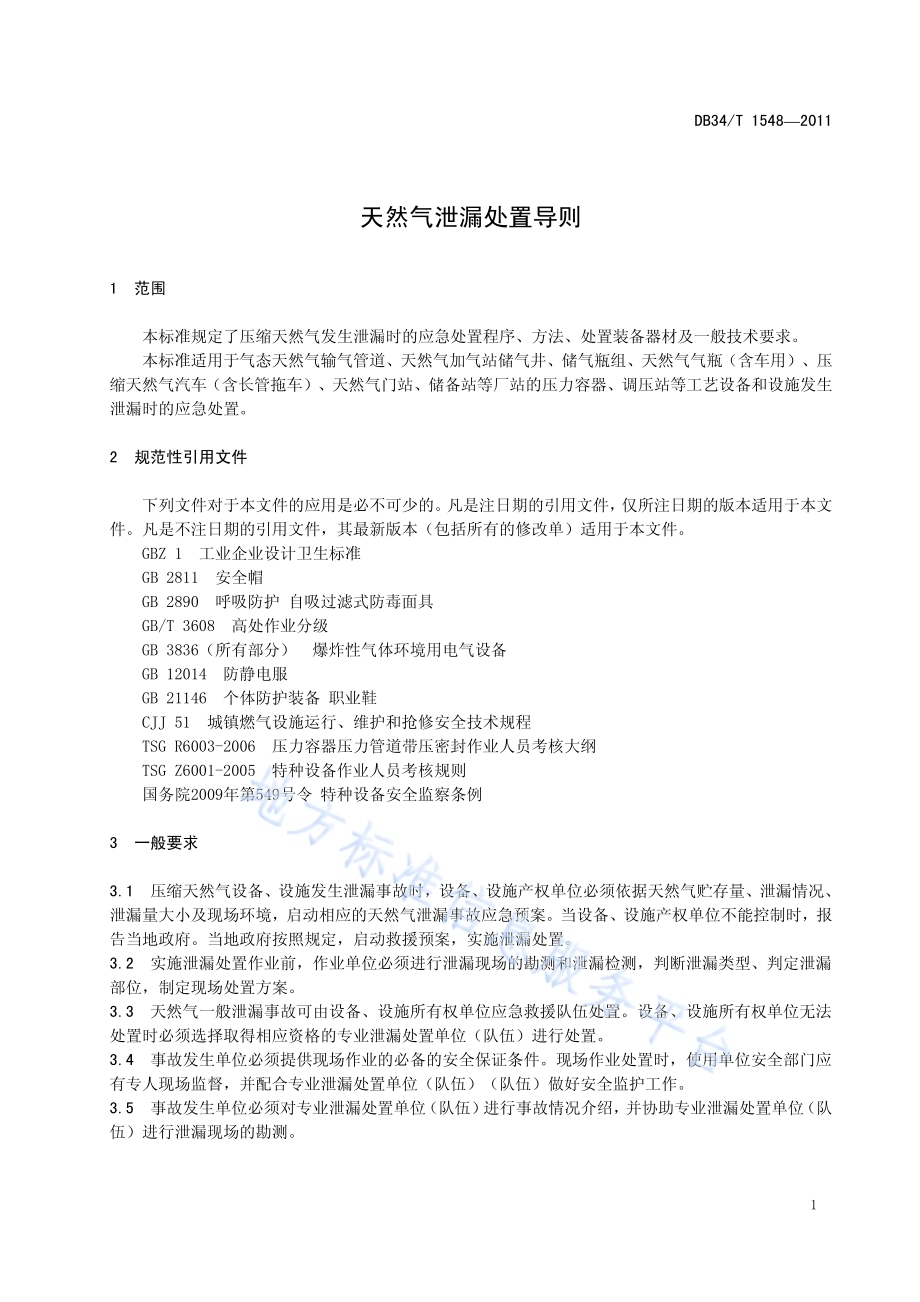 天然气泄漏处置导则DB34／T 1548-2011.pdf_第5页