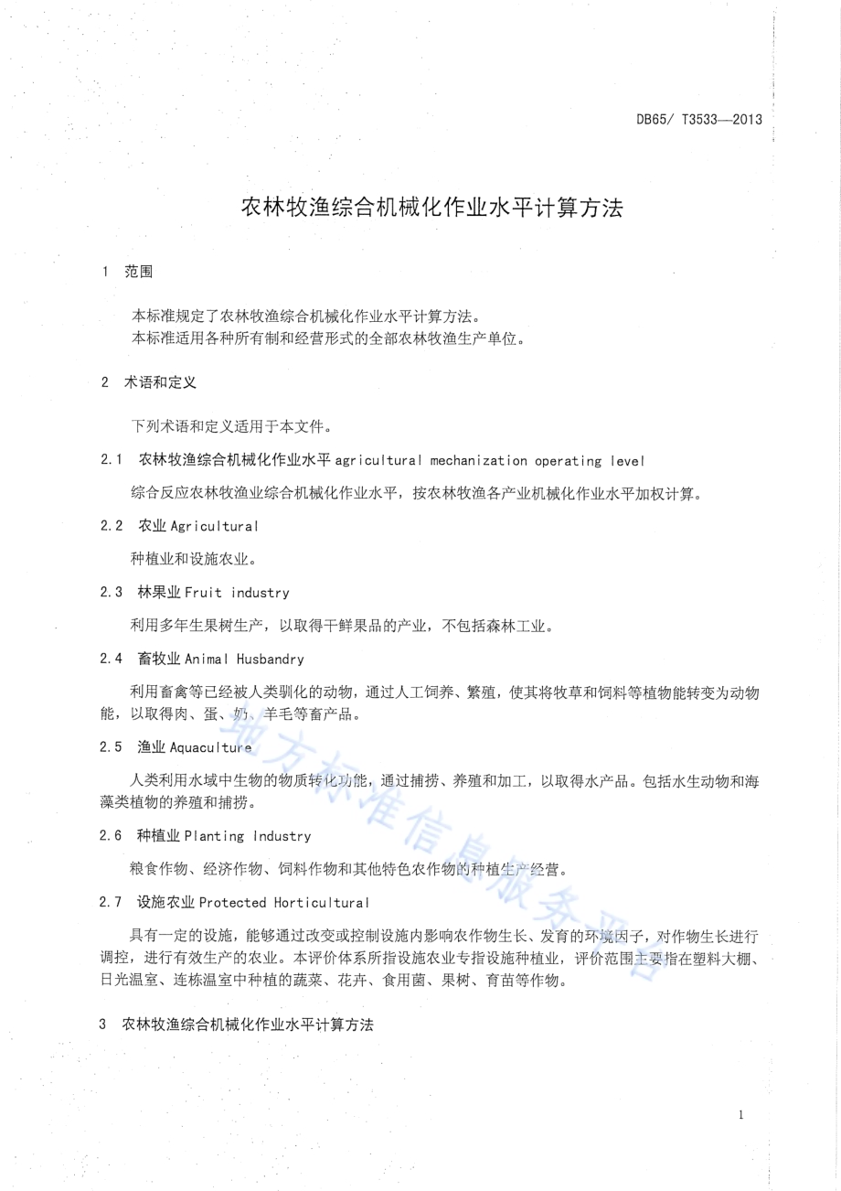 农林牧渔综合机械化作业水平评价方法DB65／T 3533-2013.pdf_第3页