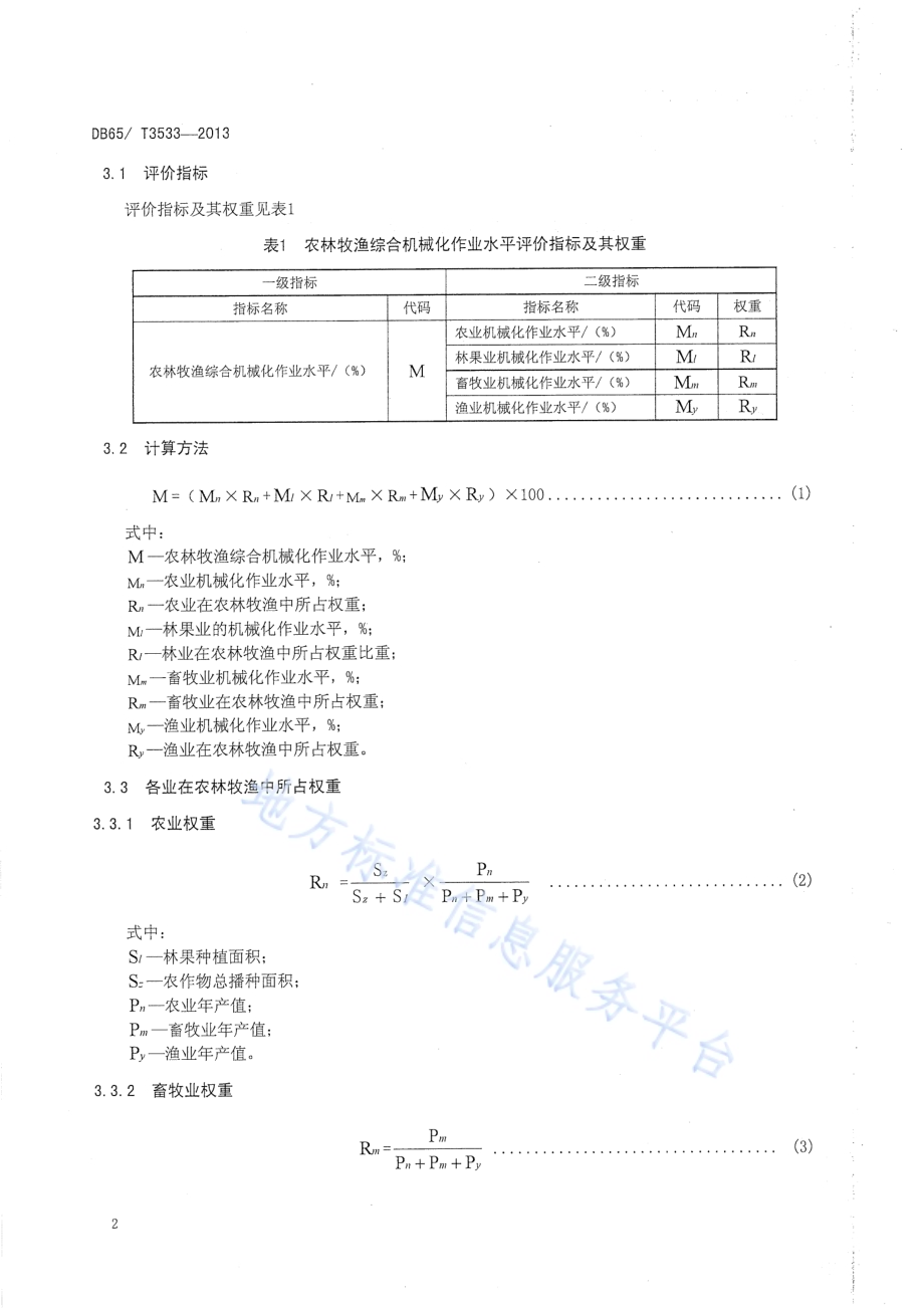 农林牧渔综合机械化作业水平评价方法DB65／T 3533-2013.pdf_第4页