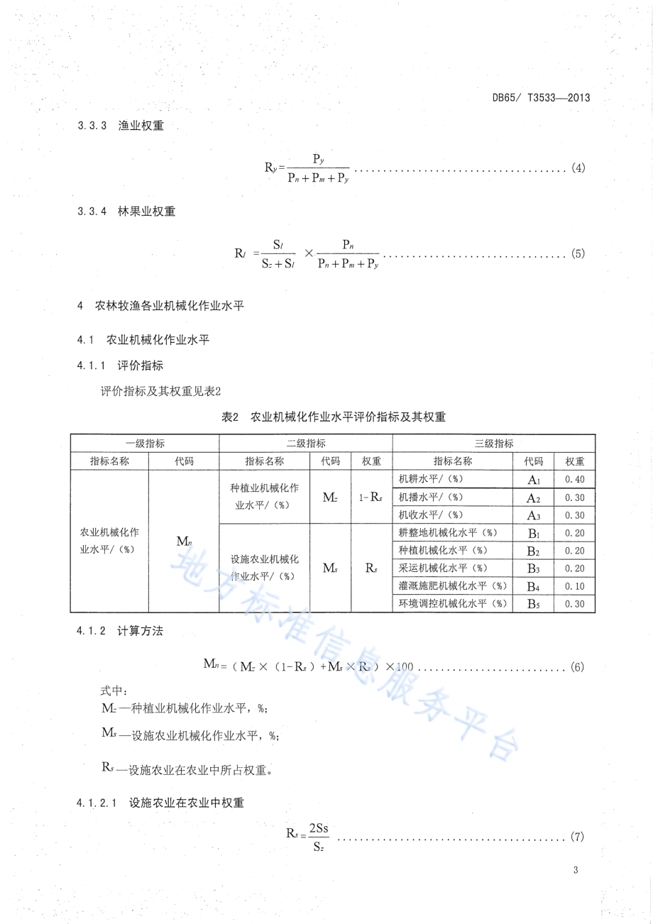 农林牧渔综合机械化作业水平评价方法DB65／T 3533-2013.pdf_第5页