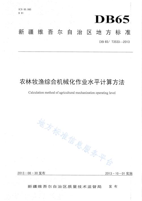 农林牧渔综合机械化作业水平评价方法DB65／T 3533-2013.pdf