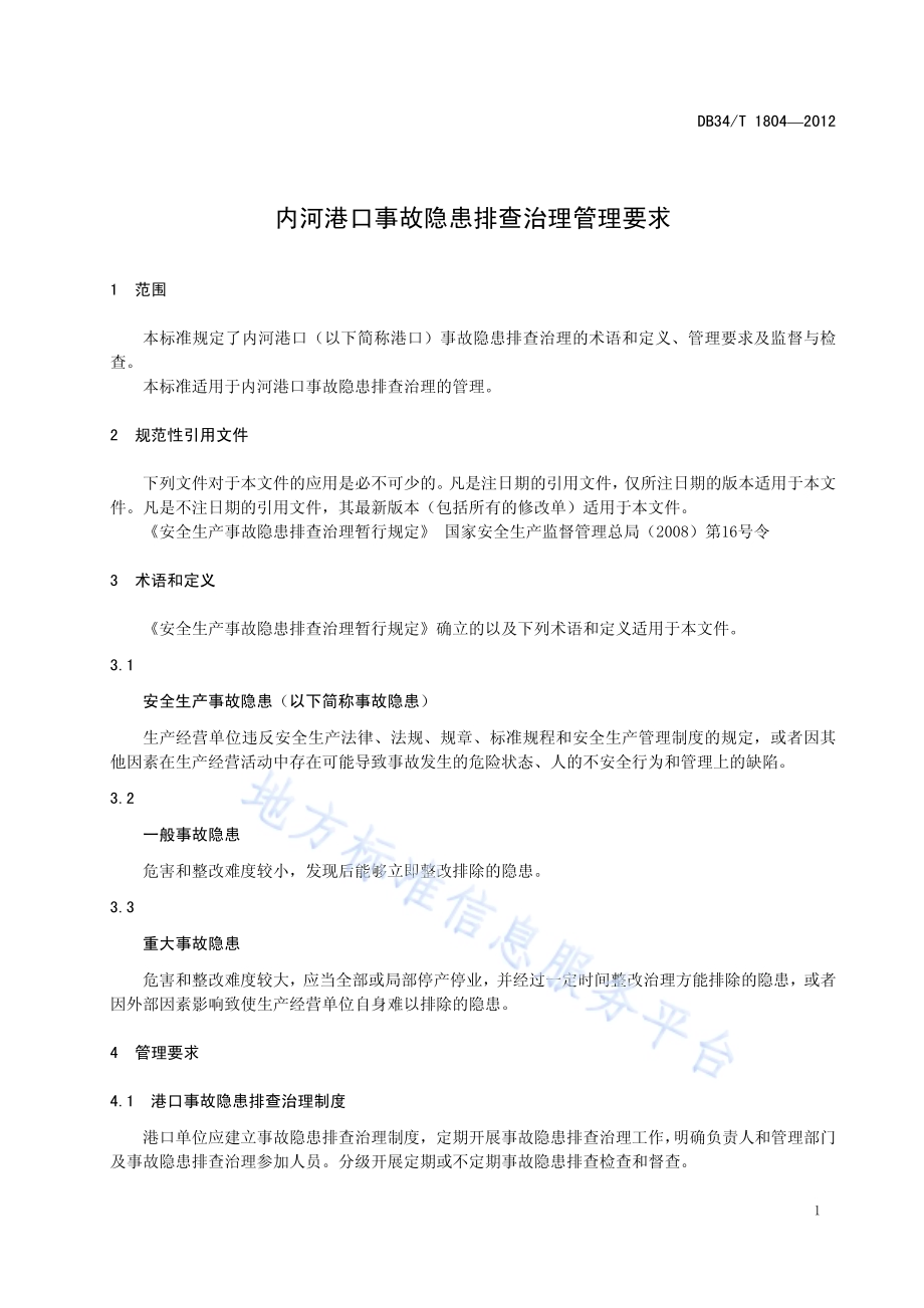 内河港口事故隐患排查治理管理要求DB34／T 1804-2012.pdf_第5页