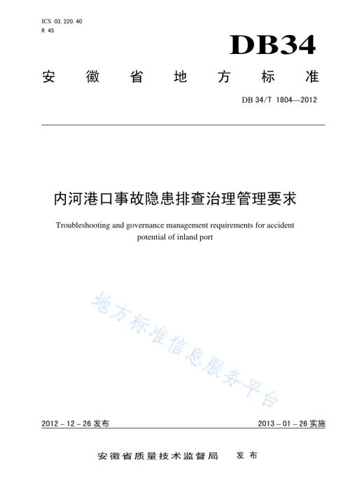 内河港口事故隐患排查治理管理要求DB34／T 1804-2012.pdf