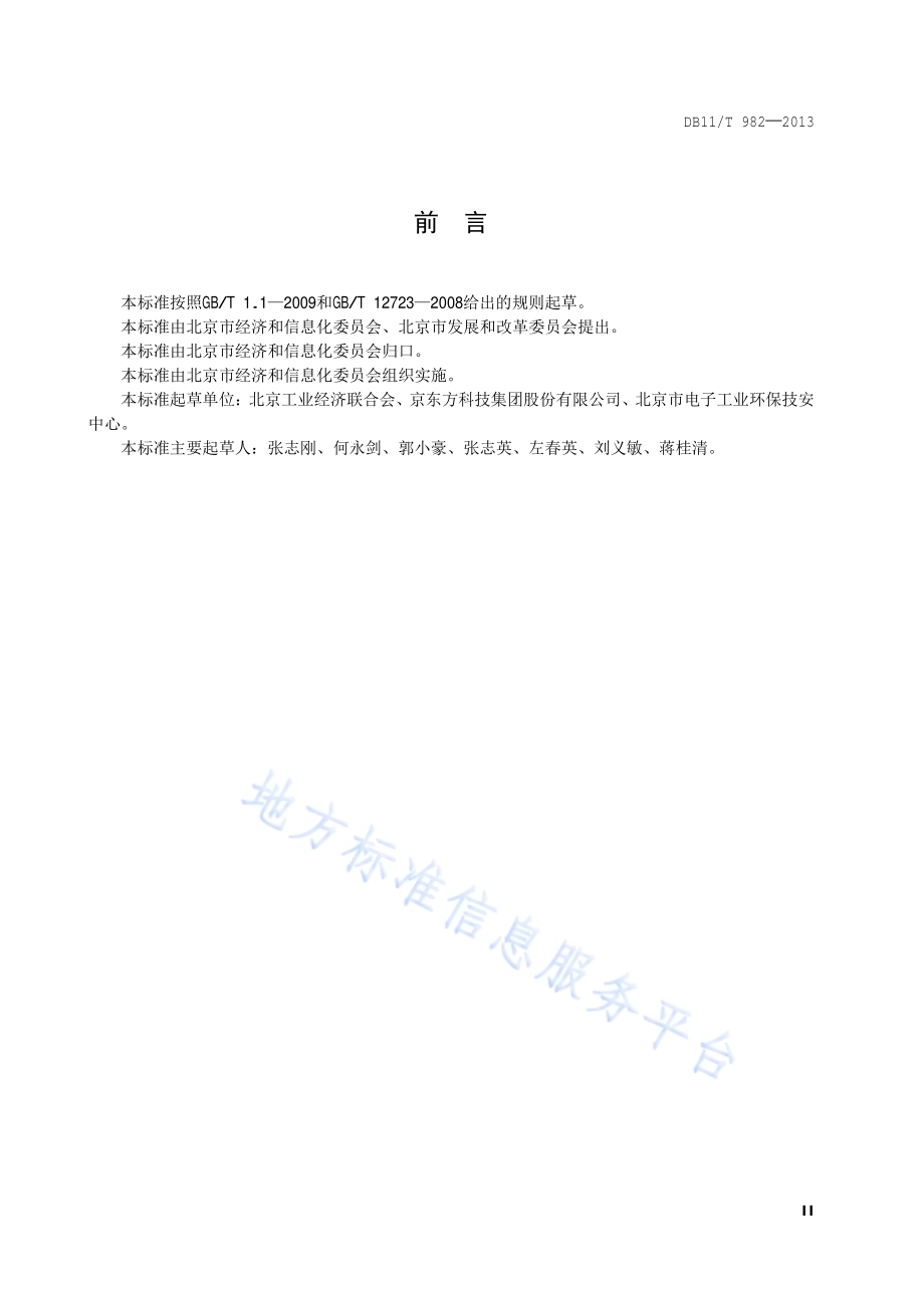 液晶显示器单位产品能源消耗限额DB11／T 982-2013.pdf_第3页