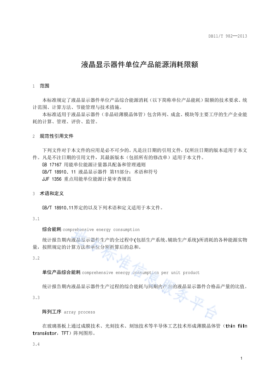 液晶显示器单位产品能源消耗限额DB11／T 982-2013.pdf_第4页
