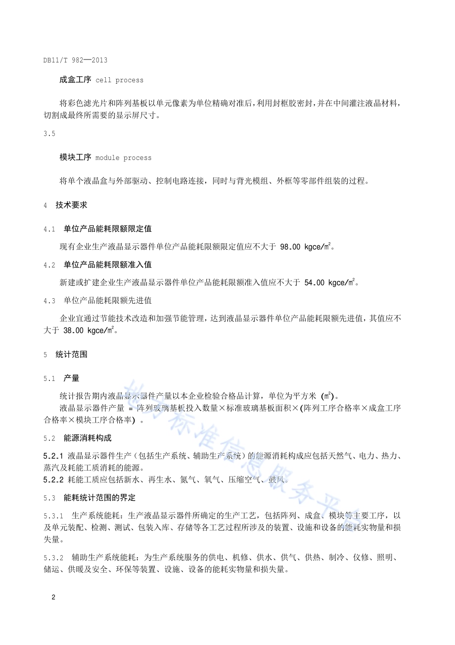 液晶显示器单位产品能源消耗限额DB11／T 982-2013.pdf_第5页