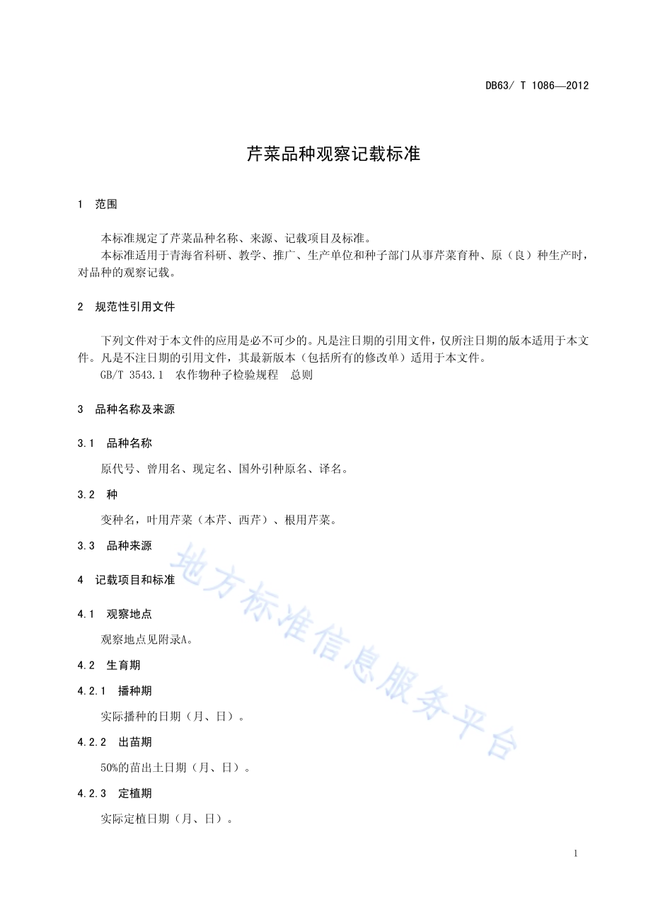 芹菜品种观察记载标准DB63／T 1086-2012.pdf_第3页