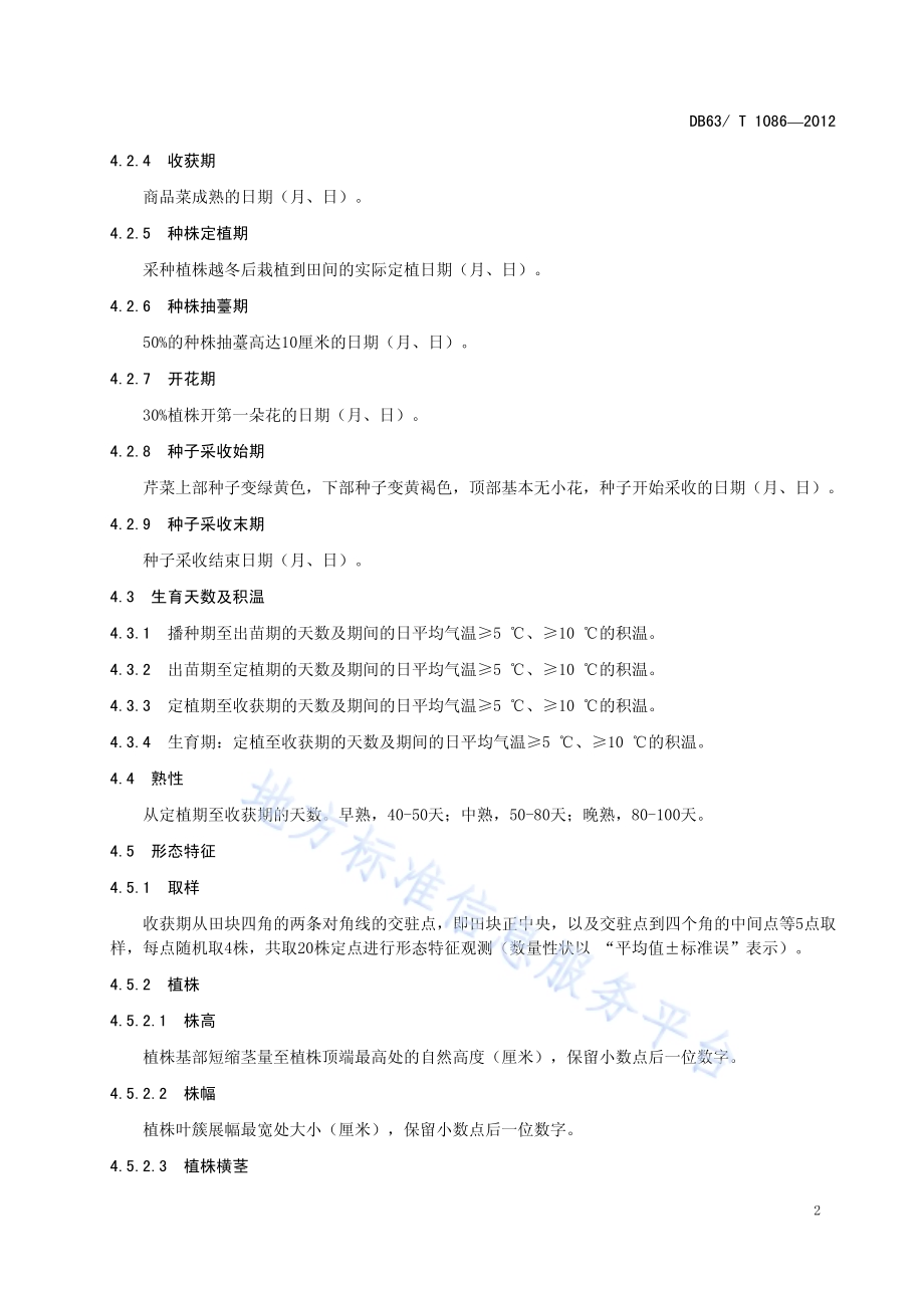 芹菜品种观察记载标准DB63／T 1086-2012.pdf_第4页