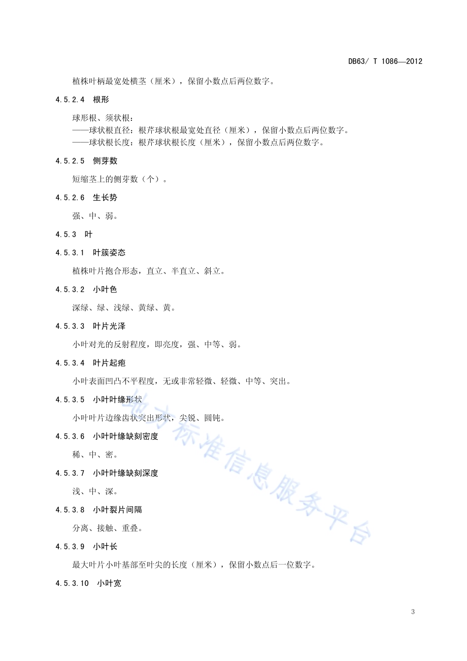 芹菜品种观察记载标准DB63／T 1086-2012.pdf_第5页