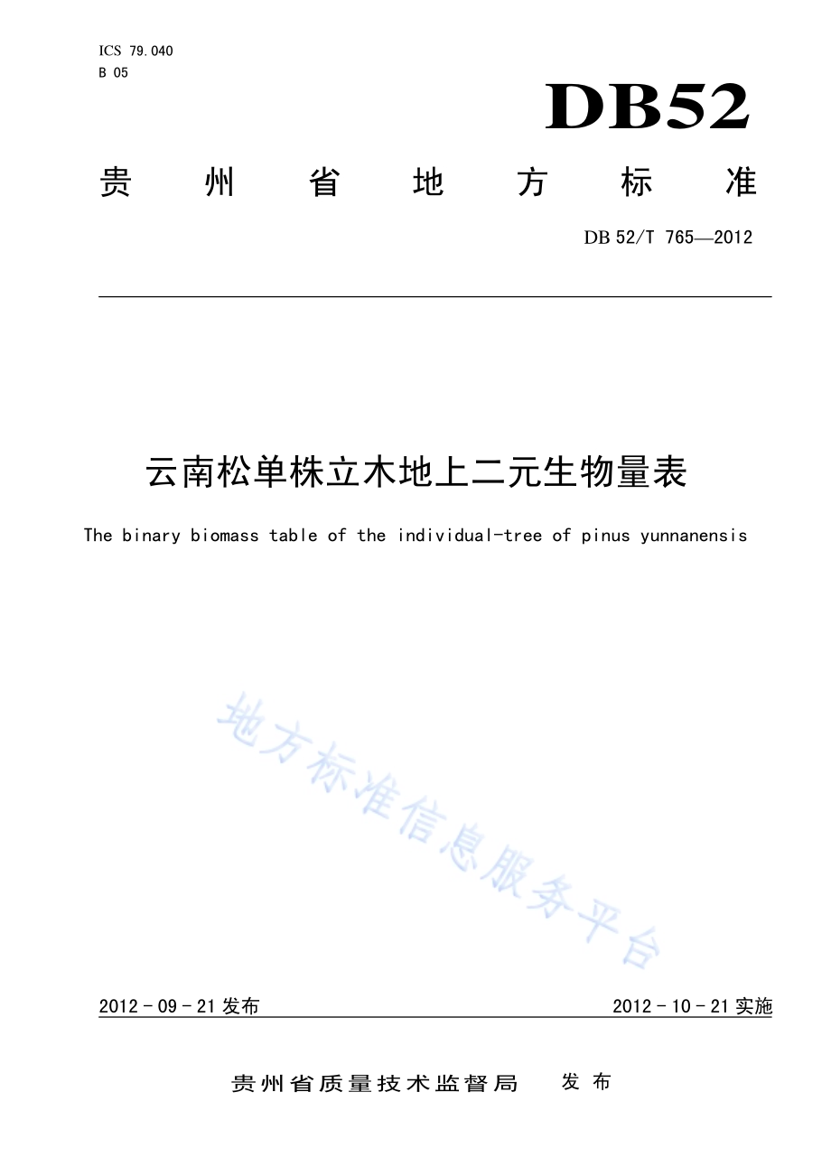云南松单株立木地上二元生物量表DB52／T 765-2012.pdf_第1页