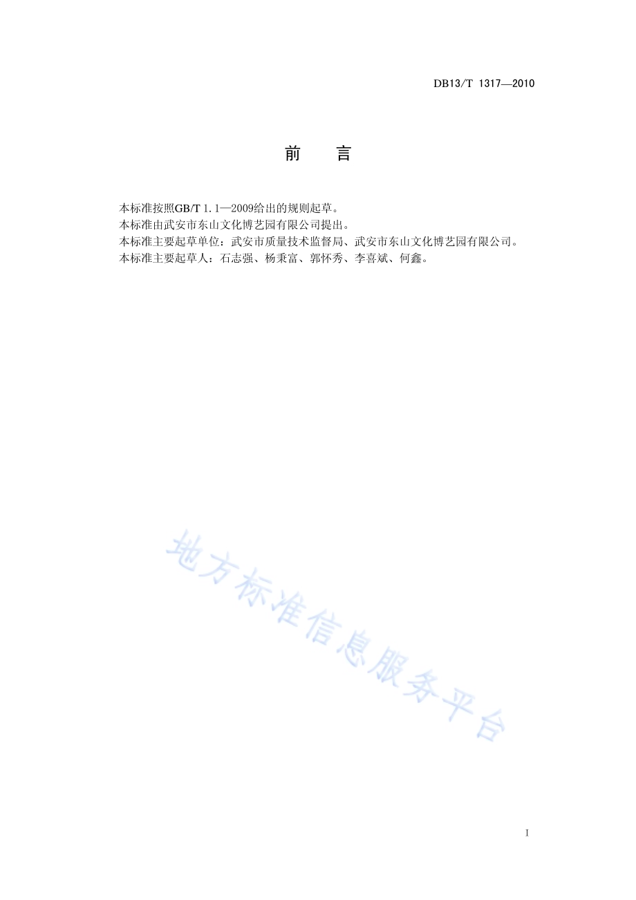 旅游景区服务质量规范DB13／T 1317-2010.pdf_第2页