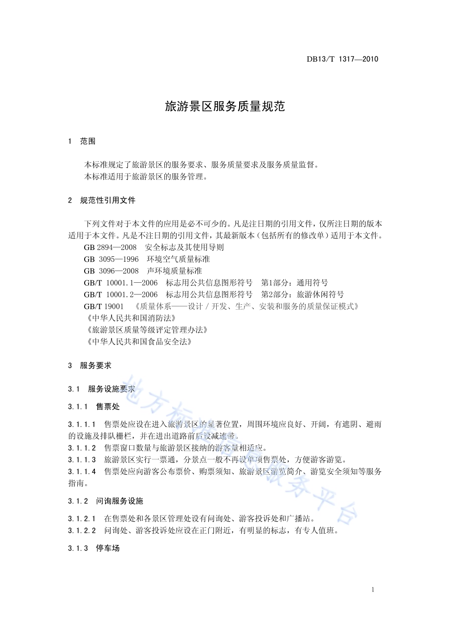 旅游景区服务质量规范DB13／T 1317-2010.pdf_第3页