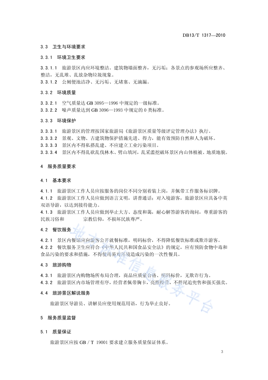 旅游景区服务质量规范DB13／T 1317-2010.pdf_第5页