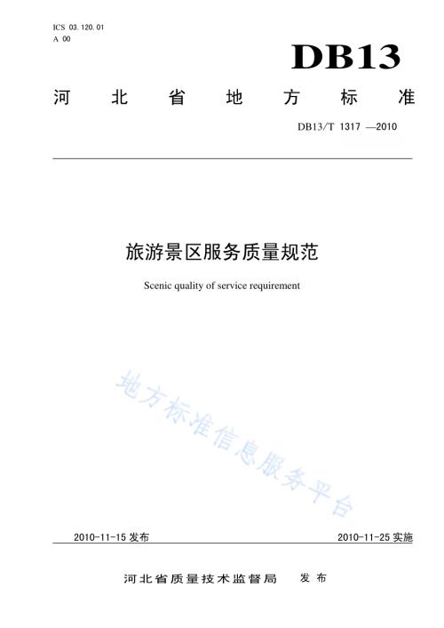旅游景区服务质量规范DB13／T 1317-2010.pdf