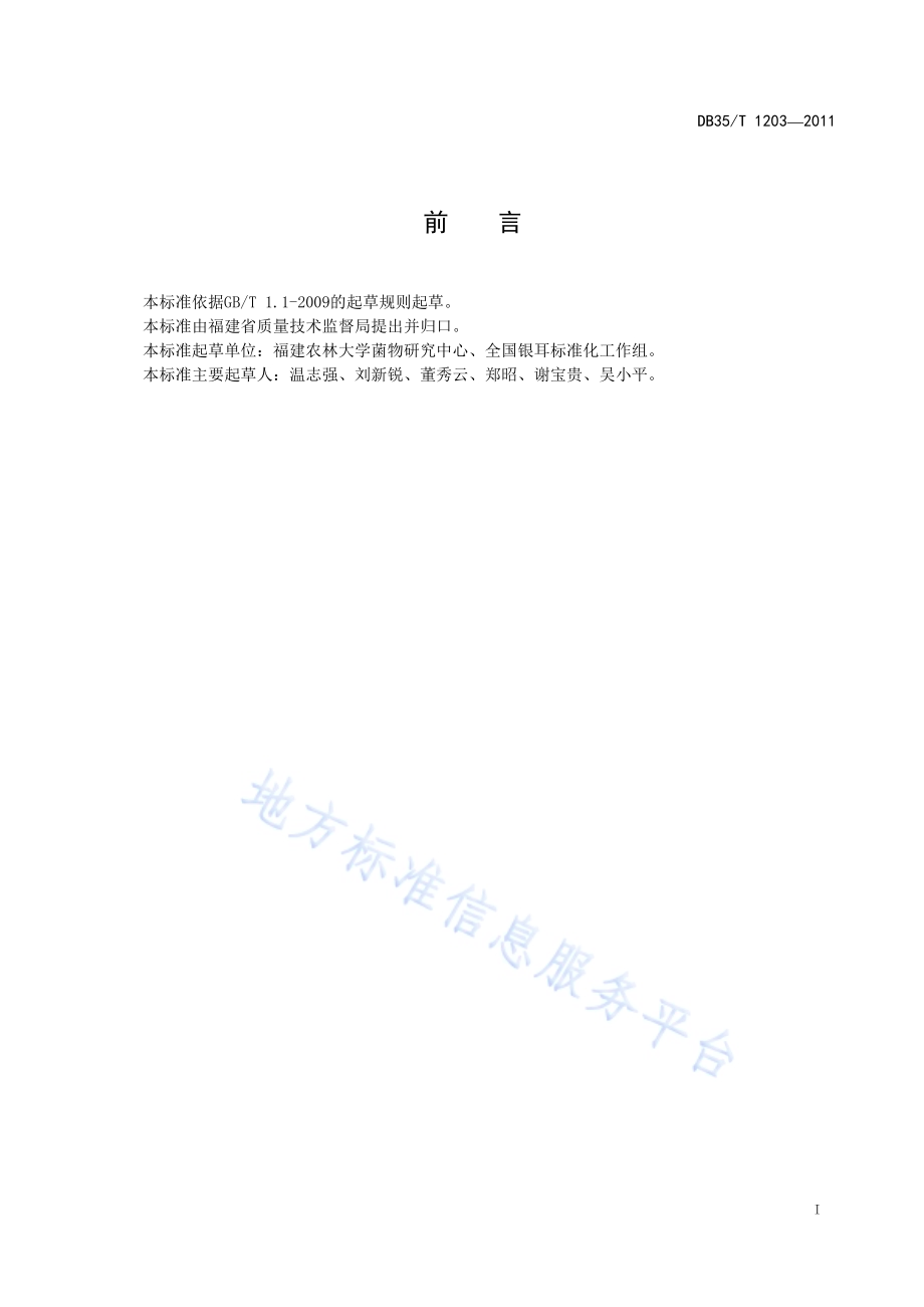 银耳栽培种质量检验规程DB35／T 1203-2011.pdf_第3页