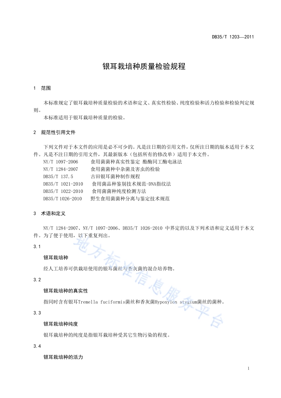 银耳栽培种质量检验规程DB35／T 1203-2011.pdf_第5页