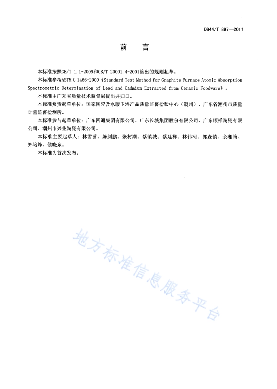 日用陶瓷中铅、镉溶出量的测定 石墨炉原子吸收光谱法DB44／T 897-2011.pdf_第2页