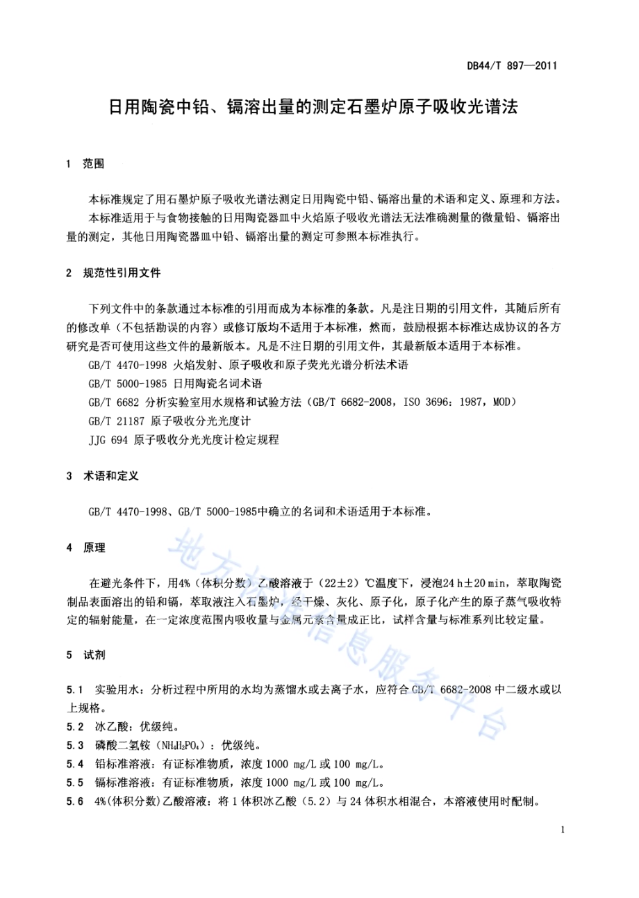 日用陶瓷中铅、镉溶出量的测定 石墨炉原子吸收光谱法DB44／T 897-2011.pdf_第3页