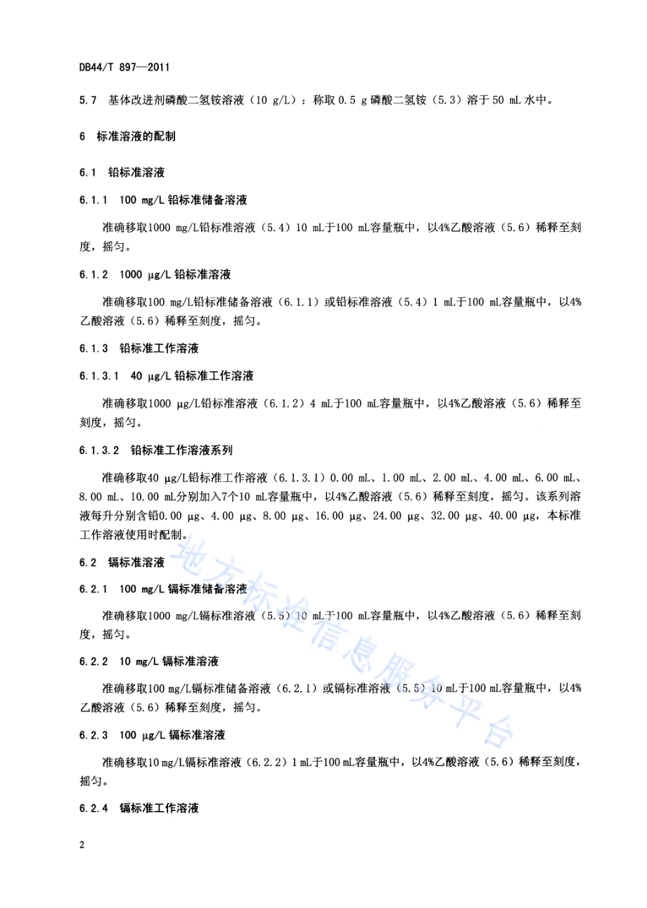 日用陶瓷中铅、镉溶出量的测定 石墨炉原子吸收光谱法DB44／T 897-2011.pdf_第4页