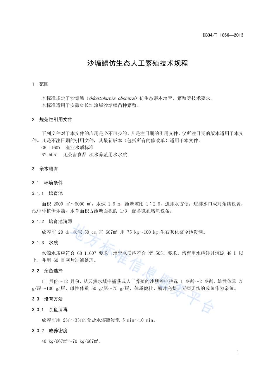 沙塘鳢仿生态人工繁殖技术规程DB34／T 1866-2013.pdf_第5页
