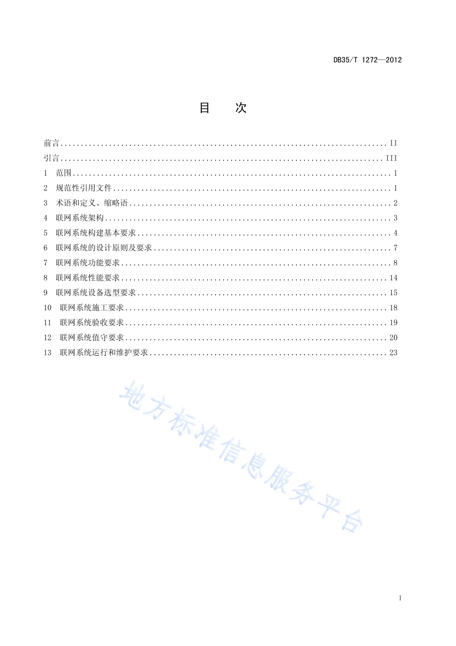 银行业安全防范监控联网系统的要求DB35／T 1272-2012.pdf_第3页
