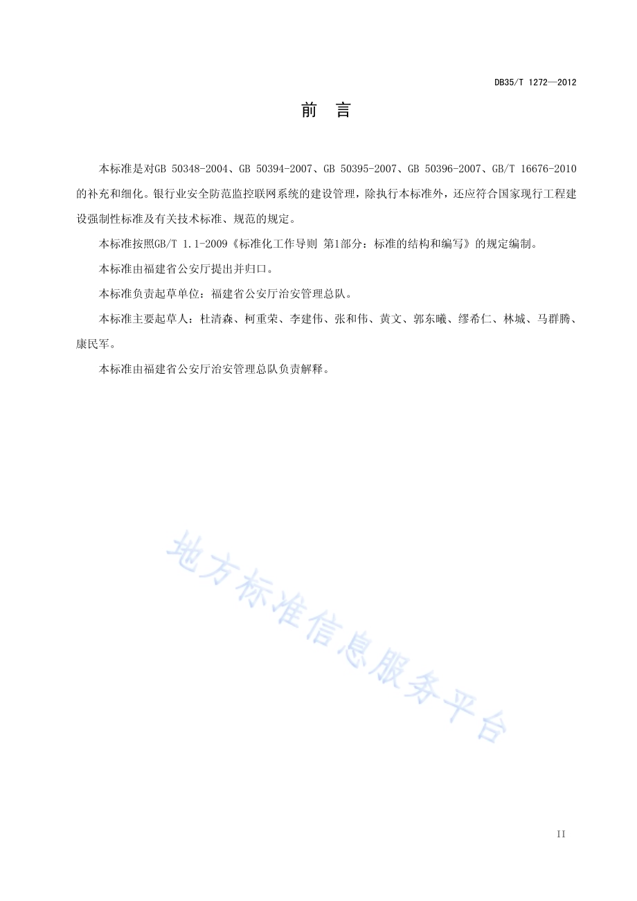 银行业安全防范监控联网系统的要求DB35／T 1272-2012.pdf_第5页