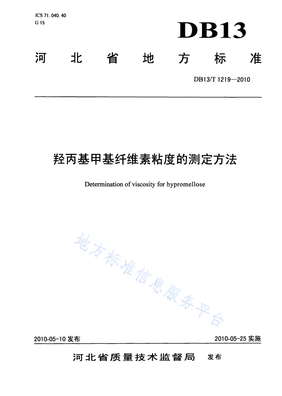羟丙基甲基纤维素粘度的测定方法DB13／T 1219-2010.pdf_第1页