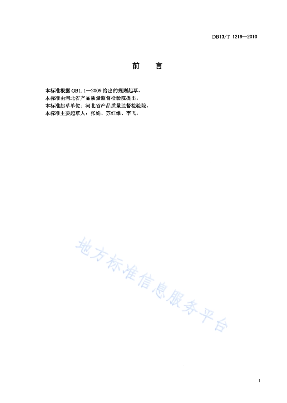 羟丙基甲基纤维素粘度的测定方法DB13／T 1219-2010.pdf_第2页