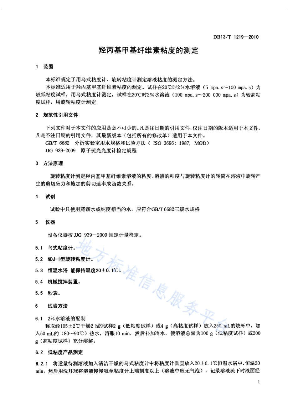 羟丙基甲基纤维素粘度的测定方法DB13／T 1219-2010.pdf_第3页