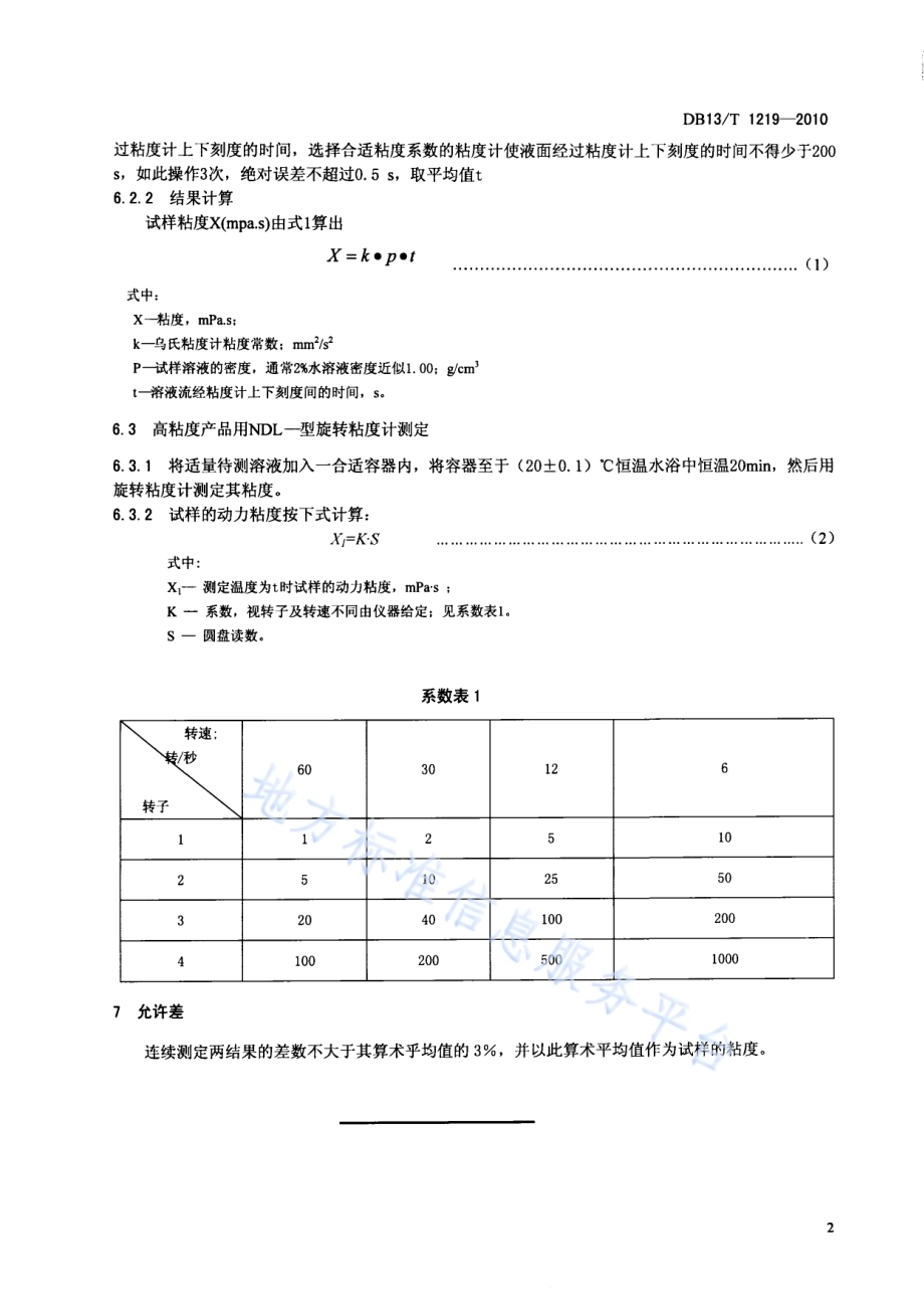 羟丙基甲基纤维素粘度的测定方法DB13／T 1219-2010.pdf_第4页