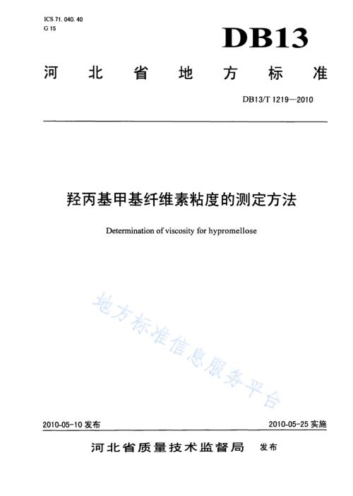 羟丙基甲基纤维素粘度的测定方法DB13／T 1219-2010.pdf