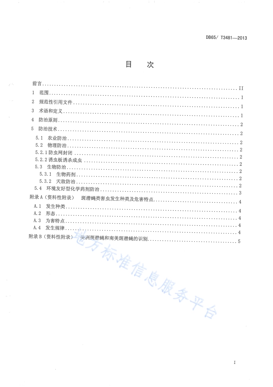 设施蔬菜斑潜蝇类害虫无害化防治技术规程DB65／T 3481-2013.pdf_第2页