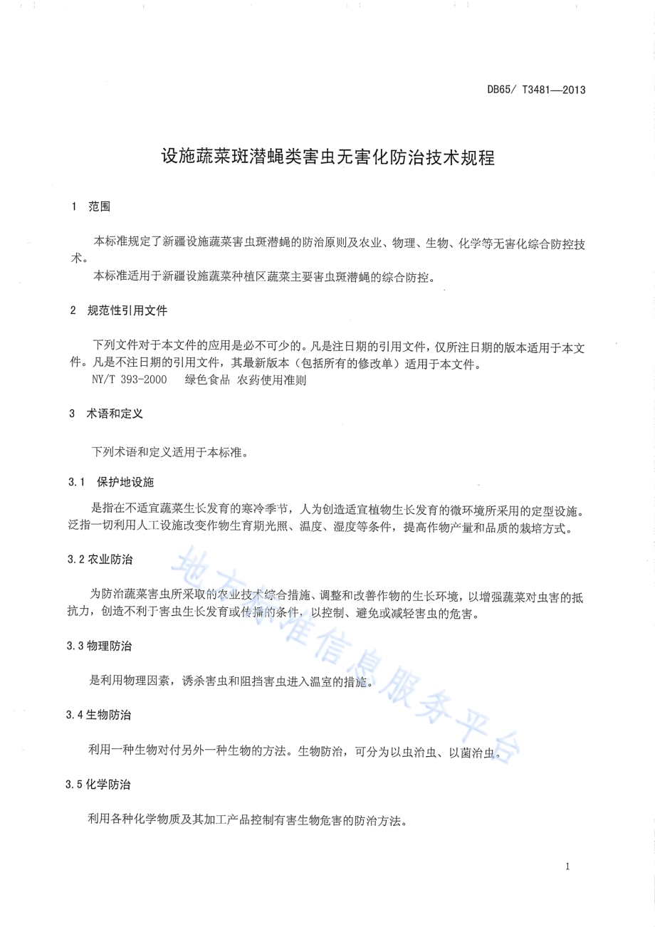 设施蔬菜斑潜蝇类害虫无害化防治技术规程DB65／T 3481-2013.pdf_第4页