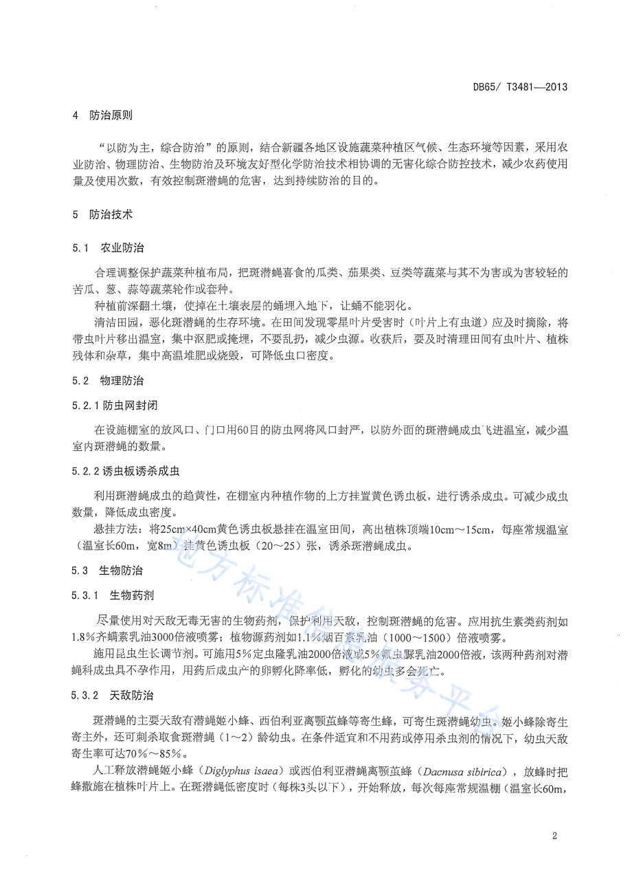 设施蔬菜斑潜蝇类害虫无害化防治技术规程DB65／T 3481-2013.pdf_第5页